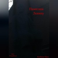 Павел Колбасин. Памятник Ленину