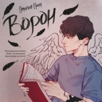 . Ворон