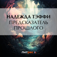 Надежда Тэффи. Предсказатель прошлого