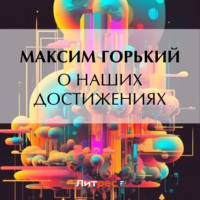 . О наших достижениях