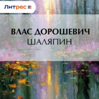 . Шаляпин