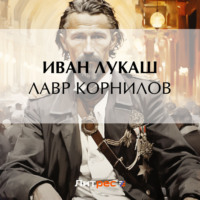 . Лавр Корнилов