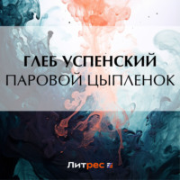 Глеб Иванович Успенский. Паровой цыпленок