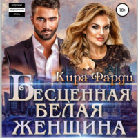. Бесценная белая женщина