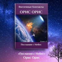 . Послания с Небес