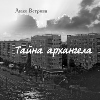 . Тайна архангела. Книга 1
