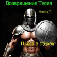 . Возвращение Тесея