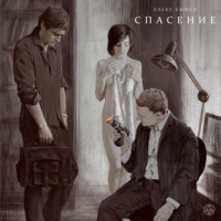 . Спасение. Аудиоспектакль.