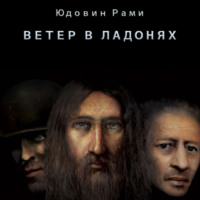 . Ветер в ладонях (книга первая)