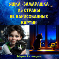Мария Сергеевна Рязанцева. Яшка-растеряшка из страны не нарисованных картин