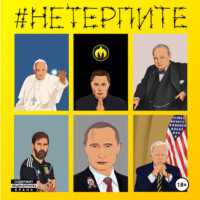 . #НЕТЕРПИТЕ
