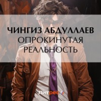 Чингиз Абдуллаев. Опрокинутая реальность
