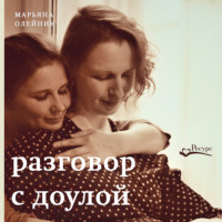 Марьяна Олейник. Разговор с доулой. Поддержка в трудных чувствах в беременность, родах и после них