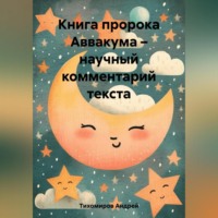Андрей Тихомиров. Книга пророка Аввакума – научный комментарий текста