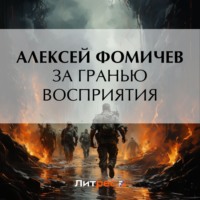 . За гранью восприятия