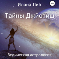 . Тайны Джйотиш. Ведическая астрология