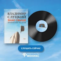 Владимир Слуцкий. Знак свыше. Иронические рассказы