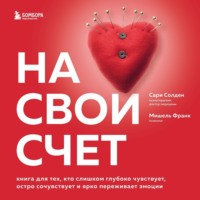 . На свой счет. Книга для тех, кто слишком глубоко чувствует, остро сочувствует и ярко переживает эмоции