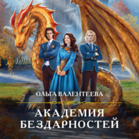 Ольга Валентеева. Академия бездарностей