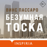 . Безумная тоска