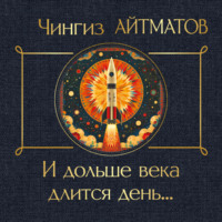 Чингиз Айтматов. И дольше века длится день…