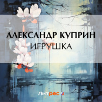 Александр Куприн. Игрушка