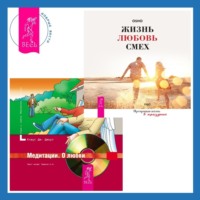 Бхагаван Шри Раджниш (Ошо). Жизнь, любовь, смех. Превращая жизнь в праздник + Медитации. О любви