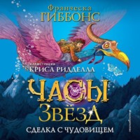 Франческа Гиббонс. Сделка с чудовищем