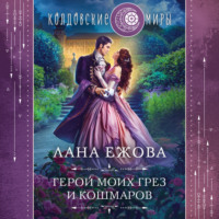 . Герой моих грез и кошмаров
