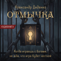 Александр Диденко. Отмычка