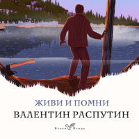. Живи и помни