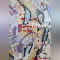 Павел Колбасин. ФРГ, ГДР и Берлинская стена