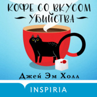 . Кофе со вкусом убийства
