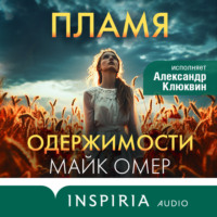 . Пламя одержимости