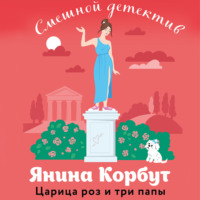 . Царица роз и три папы
