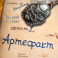 . Артефакт