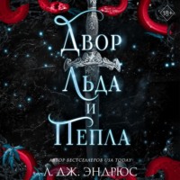 . Двор льда и пепла