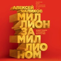 . Миллион за миллионом. Инвестиции. Принципы. Богатство
