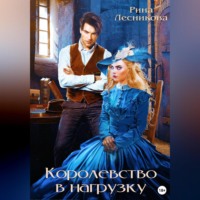 Рина Лесникова. Королевство в нагрузку