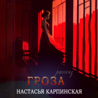 . Гроза