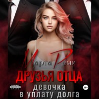 . Друзья отца. Девочка в уплату долга