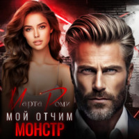 Марта Роми. Мой отчим – монстр