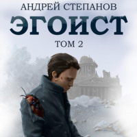 . Эгоист. Том 2