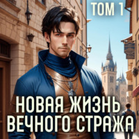 . Новая жизнь Вечного стража. Том 1