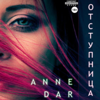 . Отступница