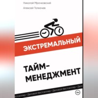 . Экстремальный тайм-менеджмент