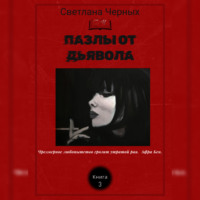 . Пазлы от дьявола