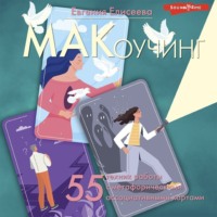 . МАКоучинг. 55 техник работы с метафорическими ассоциативными картами
