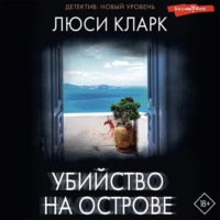 . Убийство на острове