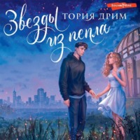 . Звезды из пепла